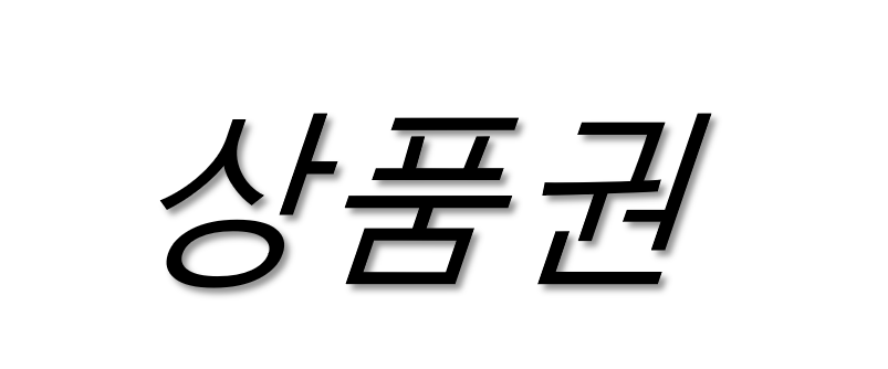 해피상품권